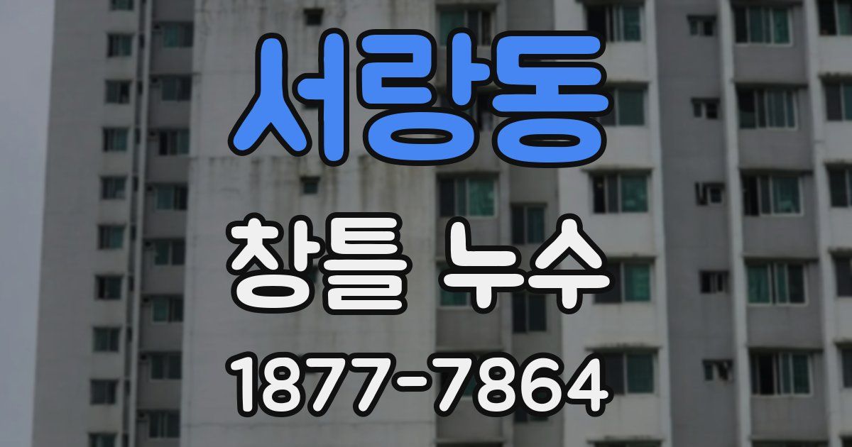 서랑동 창틀 누수