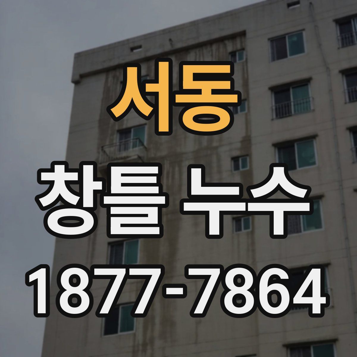 서동 창틀 누수