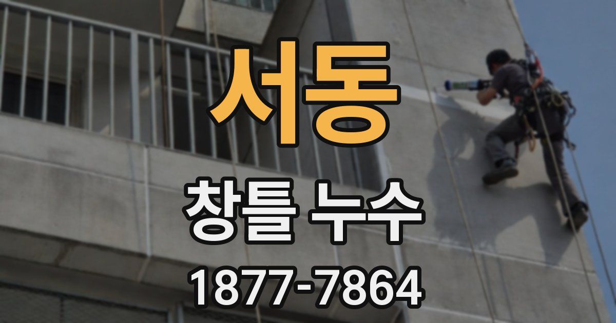 서동 창틀 누수