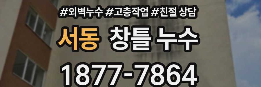 서동 창틀 누수