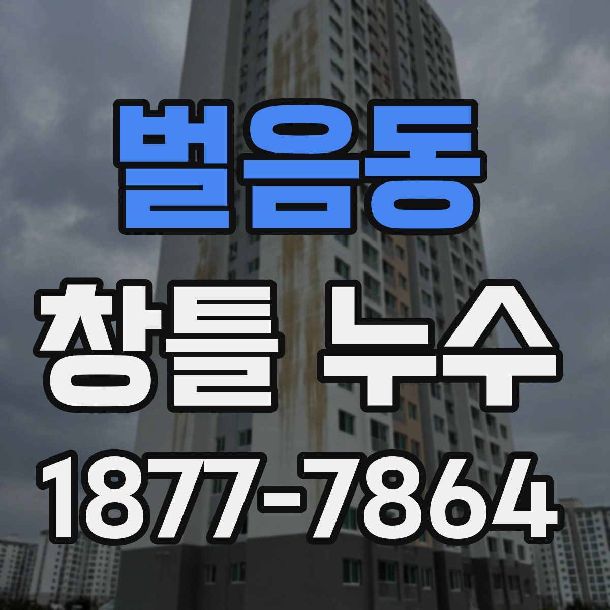 벌음동 창틀 누수