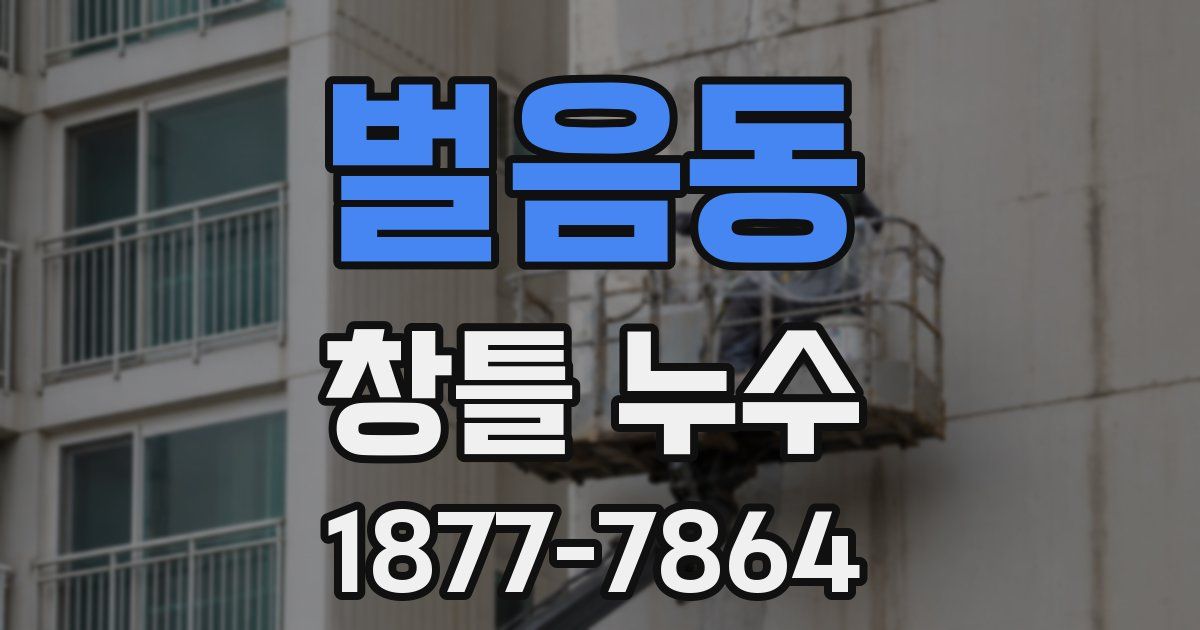 벌음동 창틀 누수