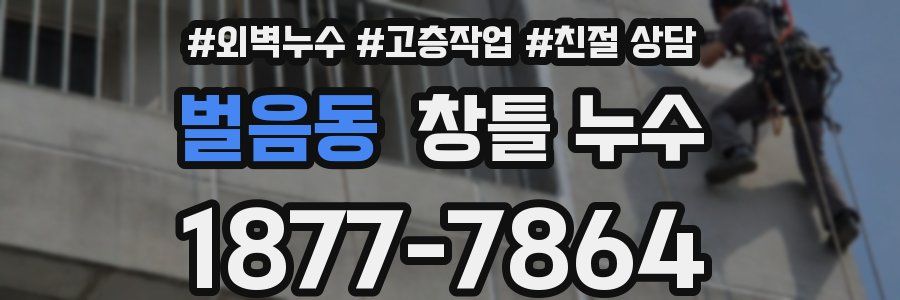 벌음동 창틀 누수