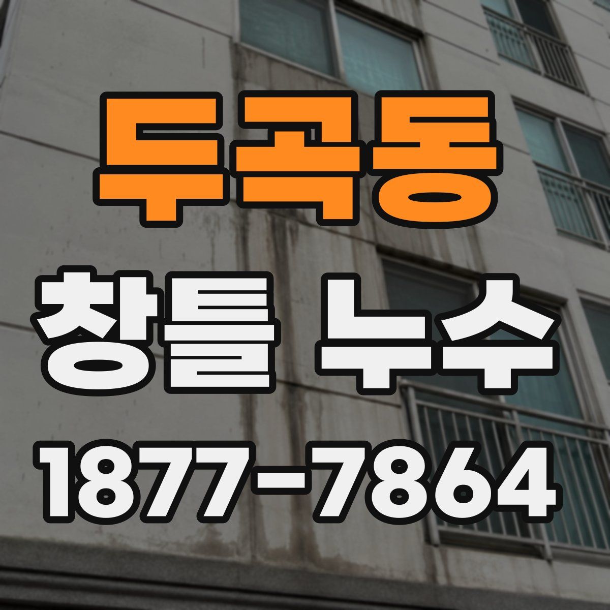 두곡동 창틀 누수