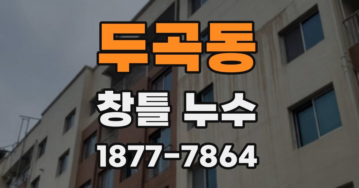 두곡동 창틀 누수