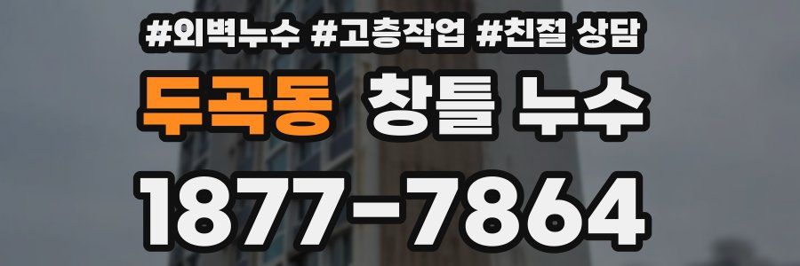 두곡동 창틀 누수