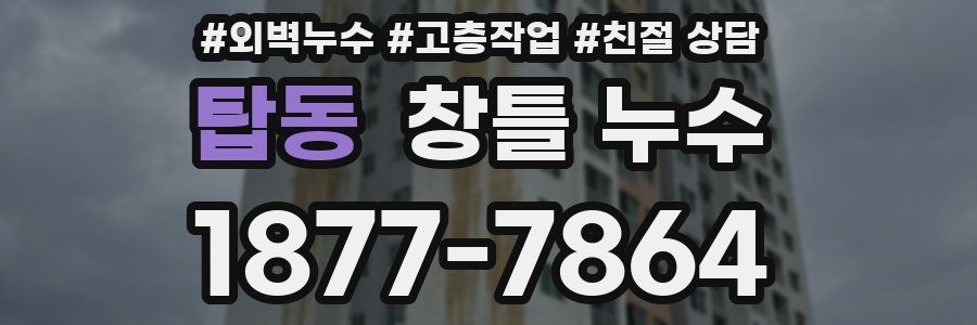 탑동 창틀 누수