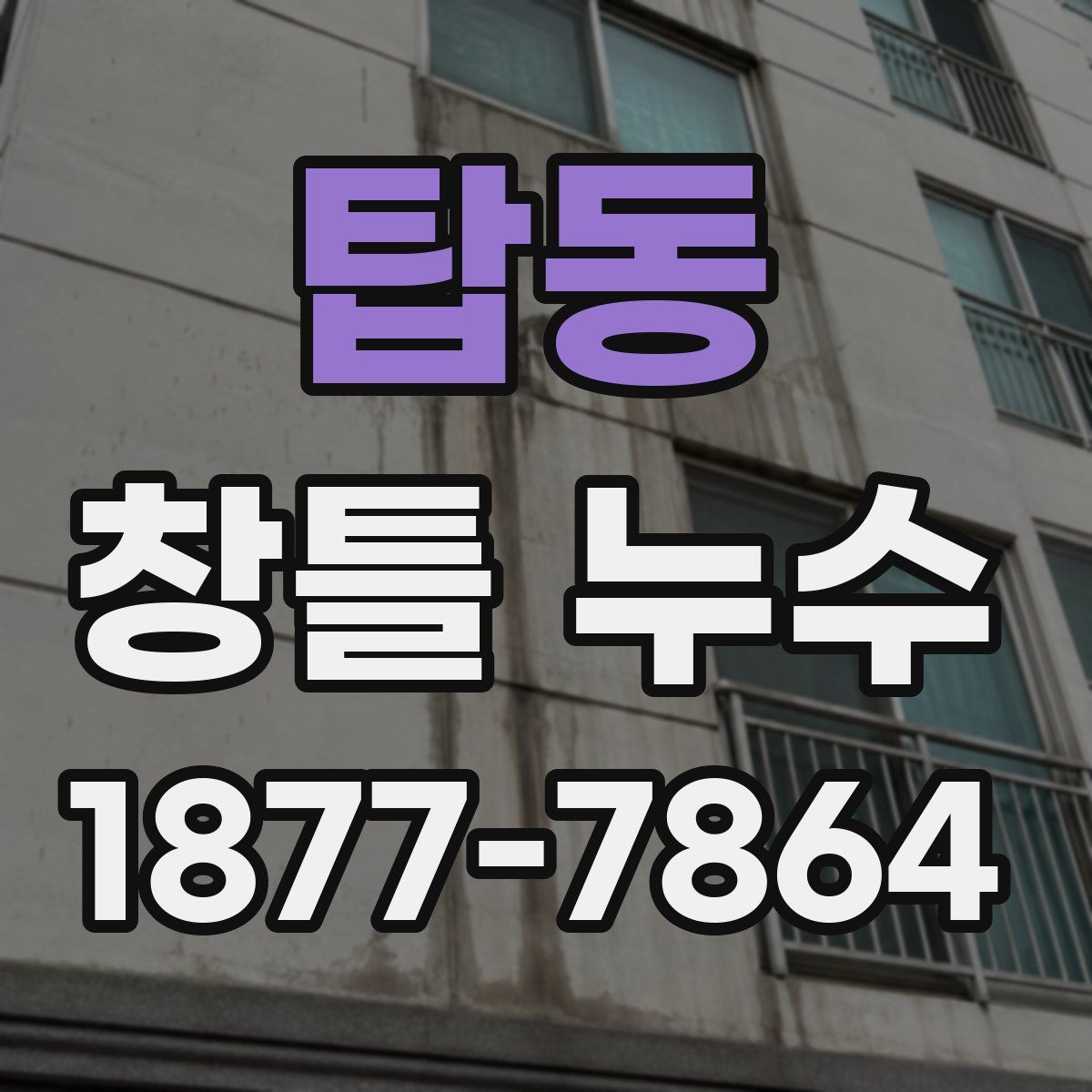 탑동 창틀 누수