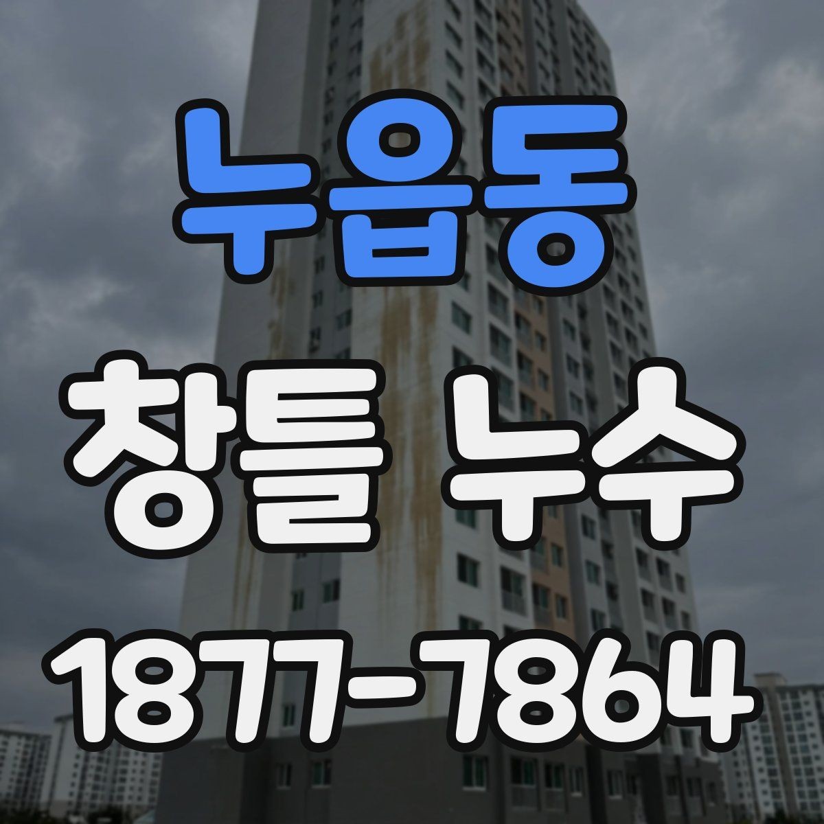 누읍동 창틀 누수 발생 부위별 보수 방향
