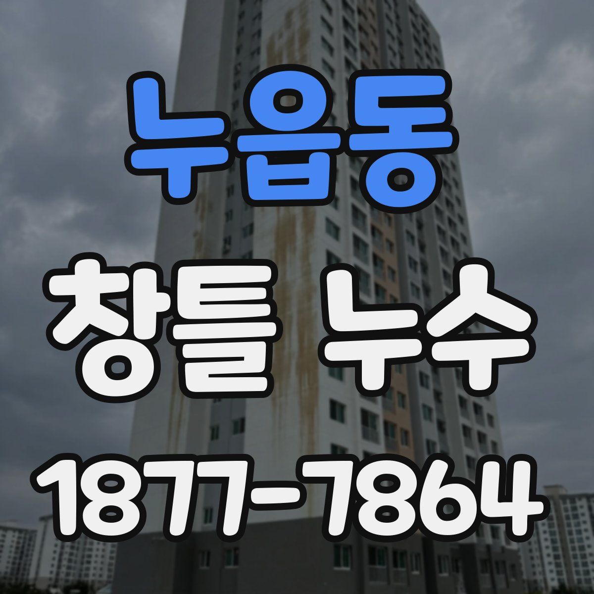 누읍동 창틀 누수