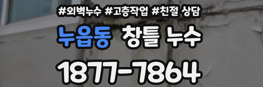누읍동 창틀 누수