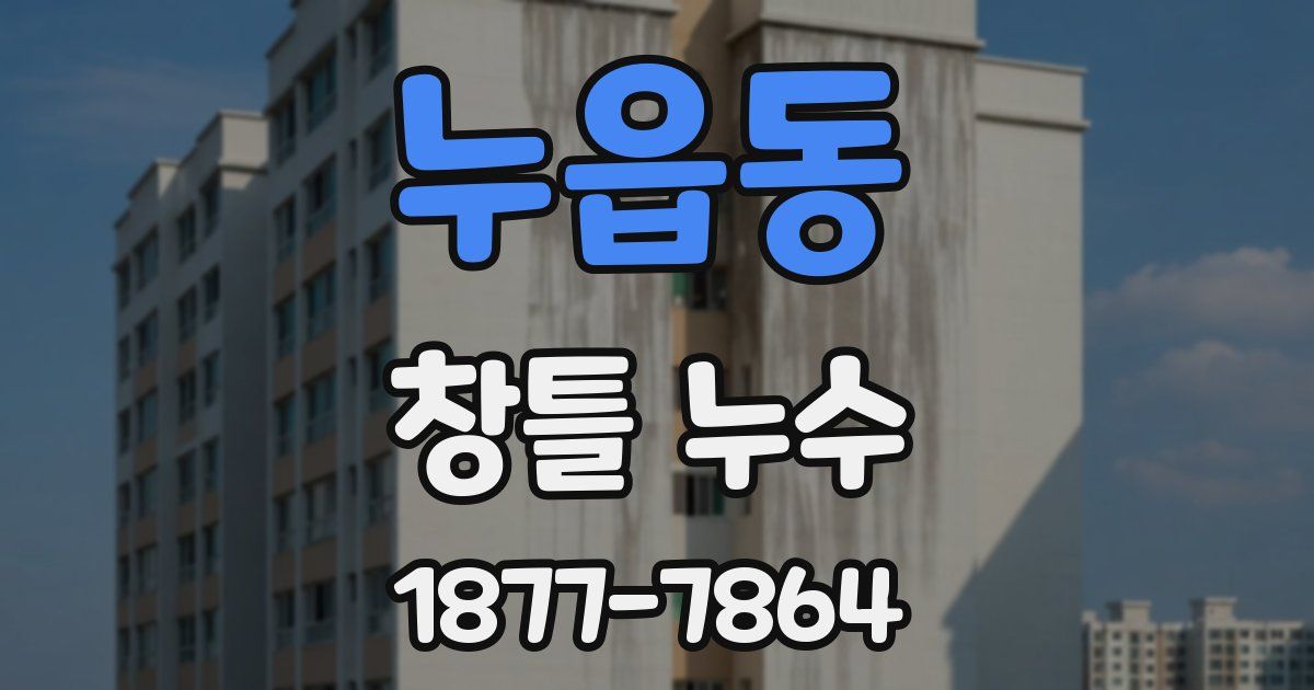 누읍동 창틀 누수