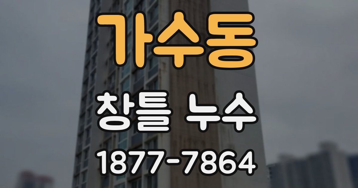 가수동 창틀 누수