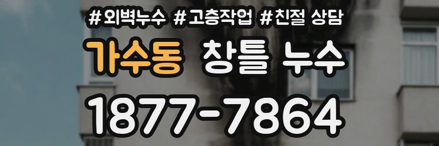 가수동 창틀 누수