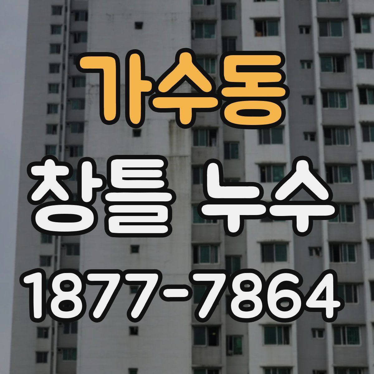 가수동 창틀 누수