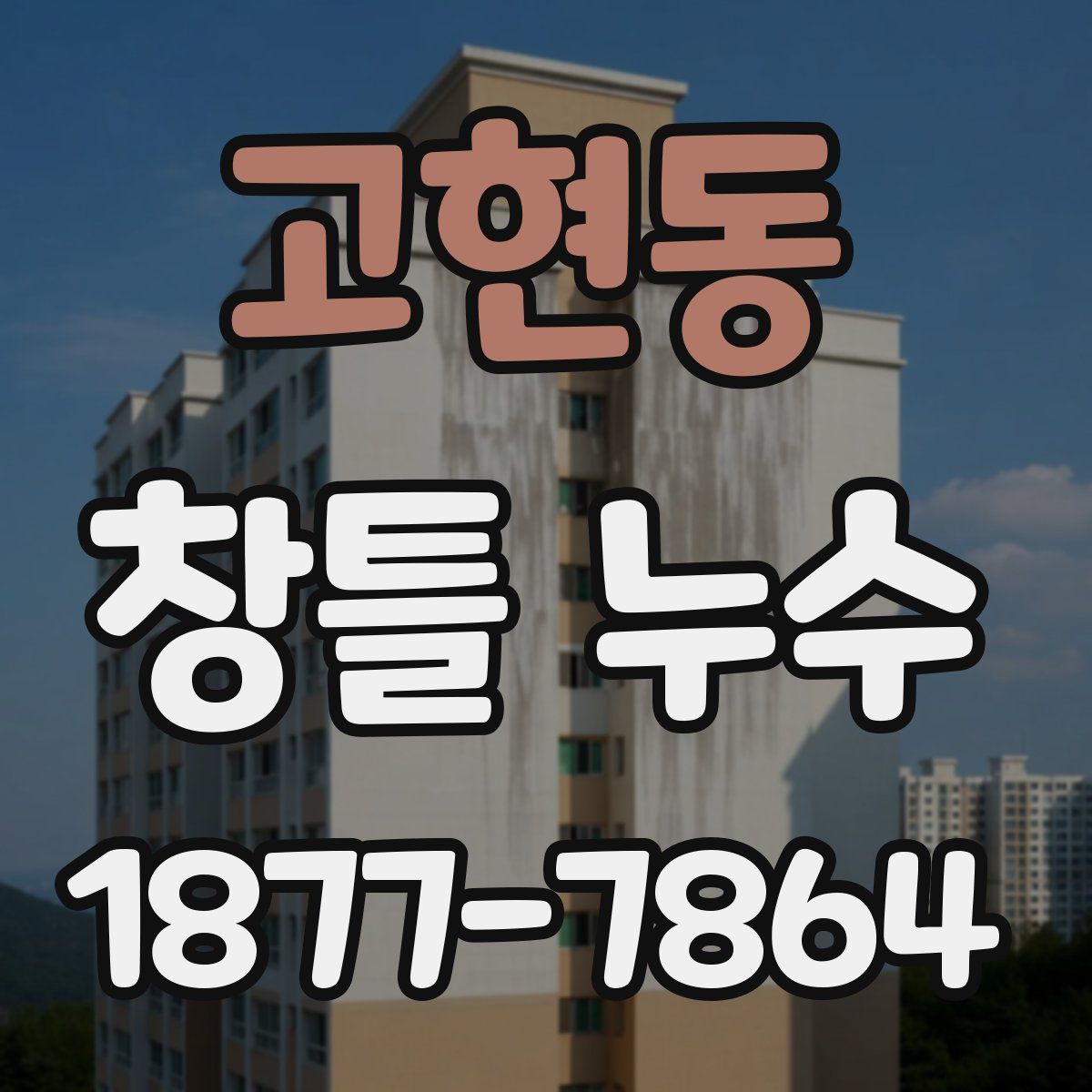 고현동 창틀 누수