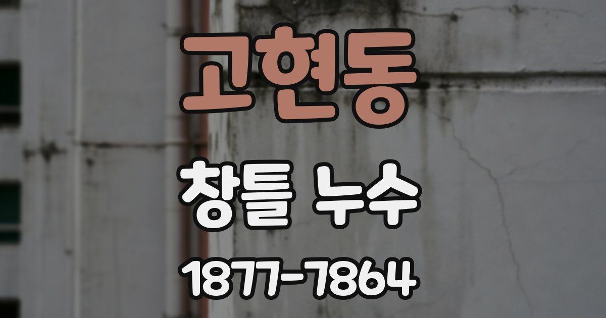 고현동 창틀 누수