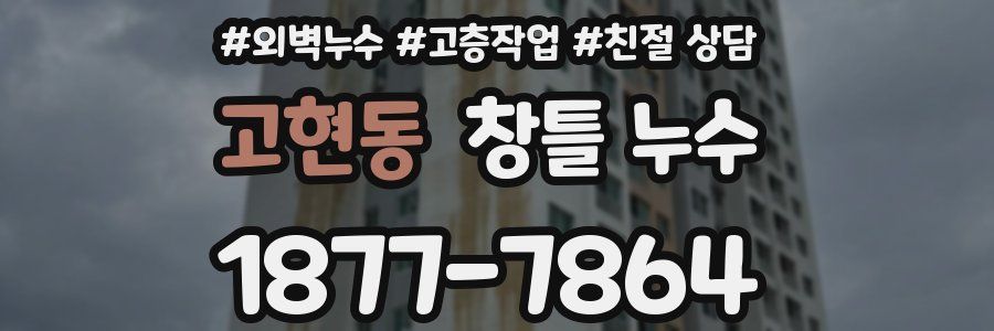 고현동 창틀 누수