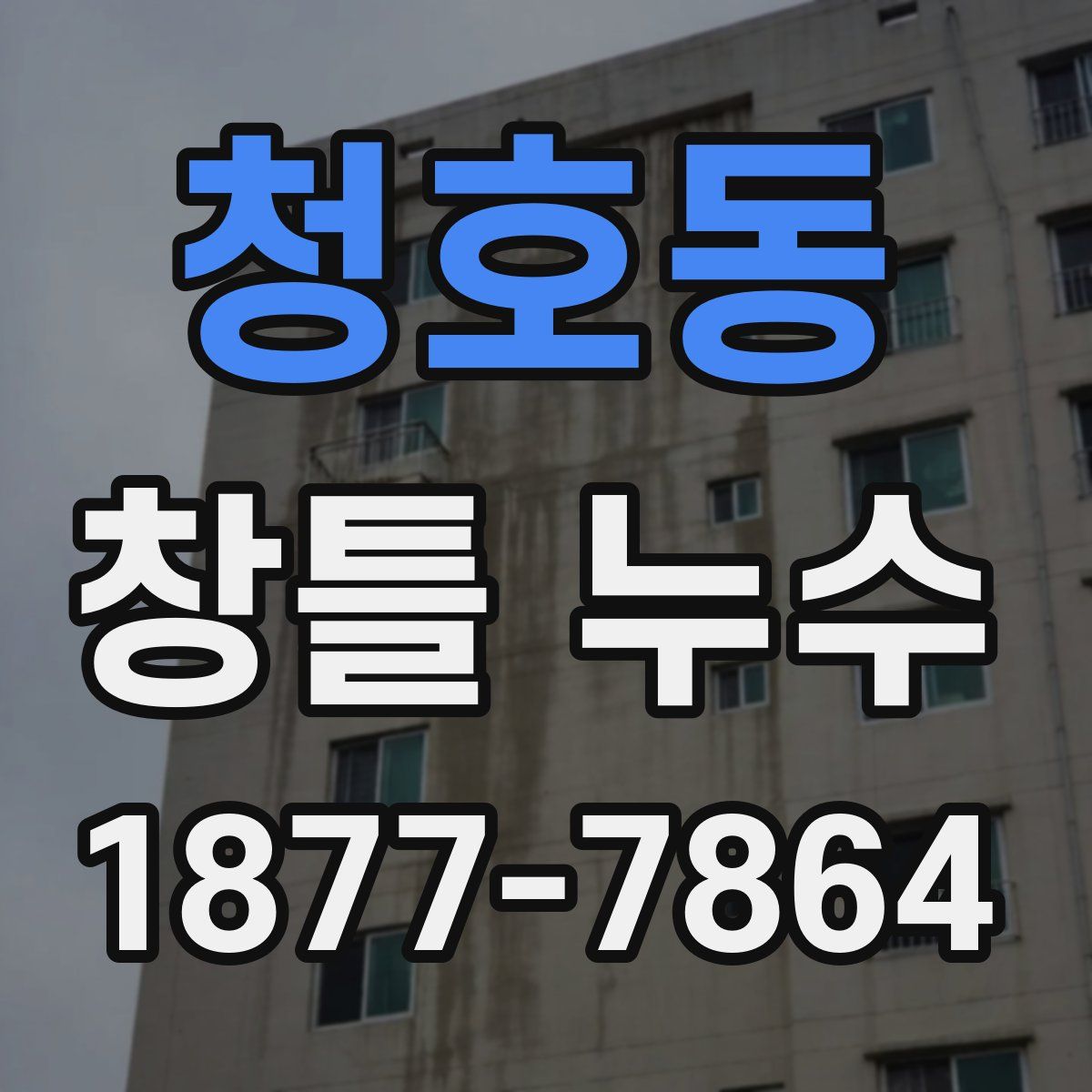 청호동 창틀 누수