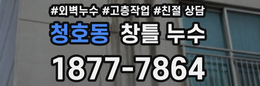 청호동 창틀 누수