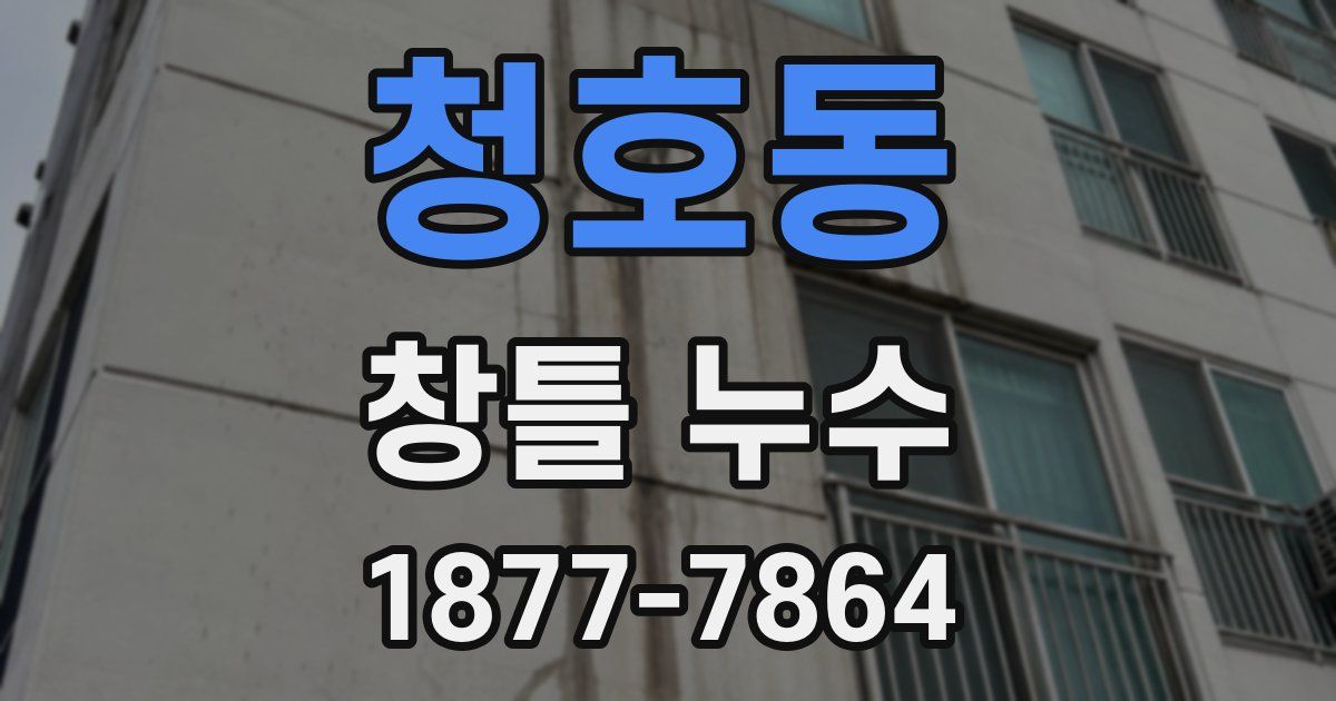 청호동 창틀 누수