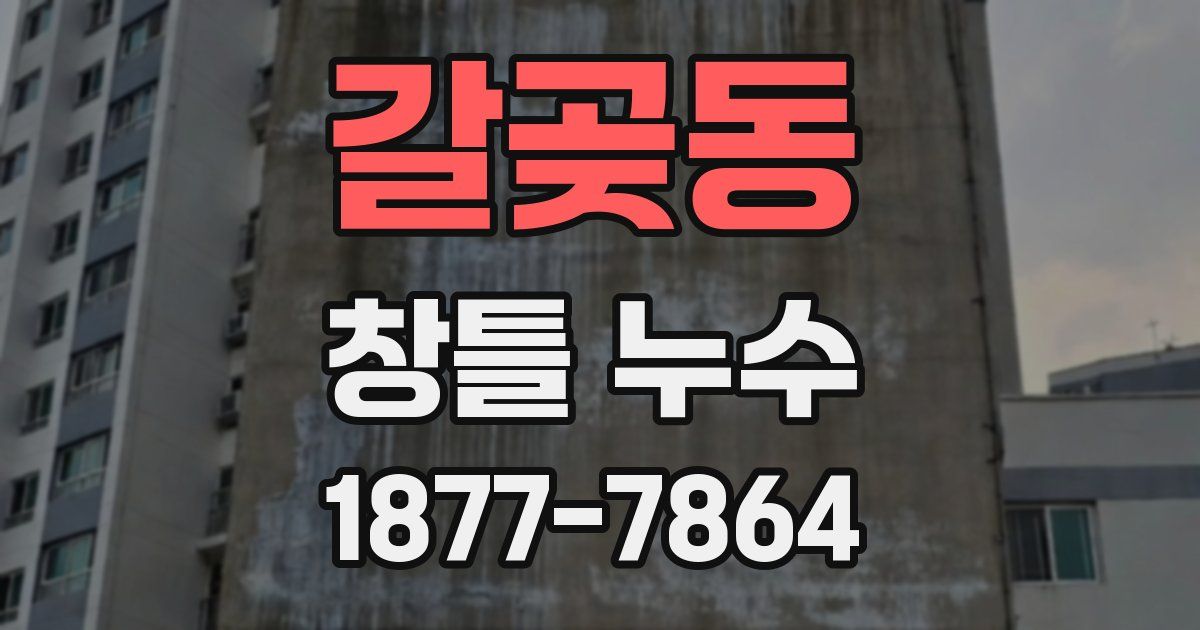 갈곶동 창틀 누수