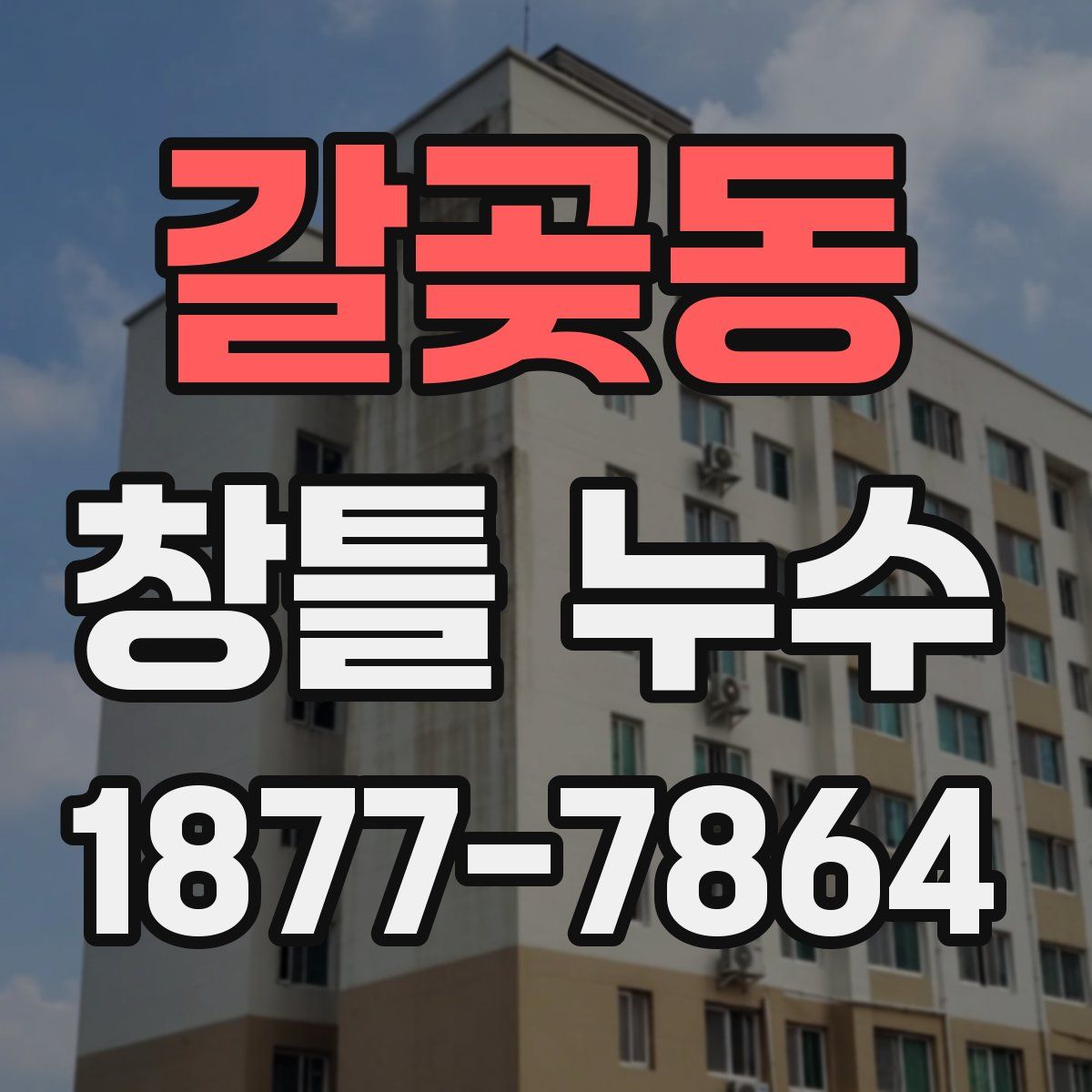 갈곶동 창틀 누수