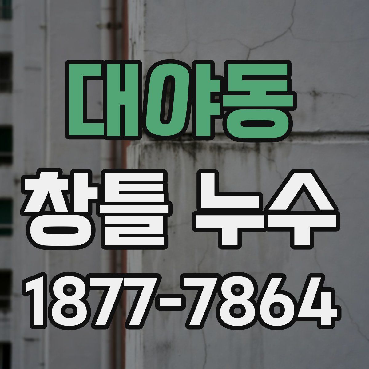 대야동 창틀 누수