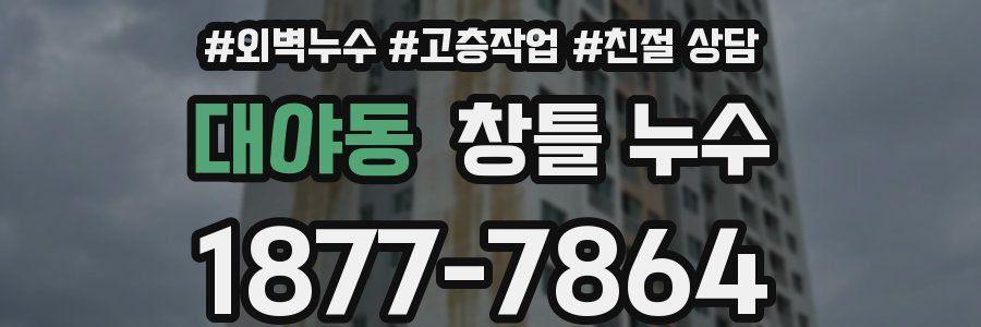 대야동 창틀 누수
