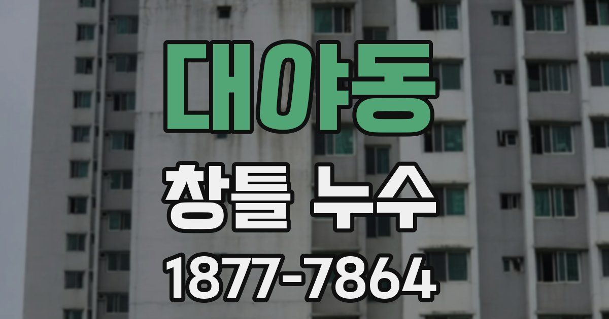 대야동 창틀 누수