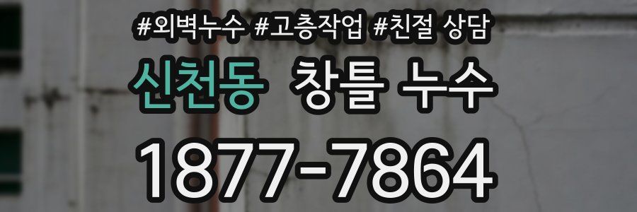 신천동 창틀 누수