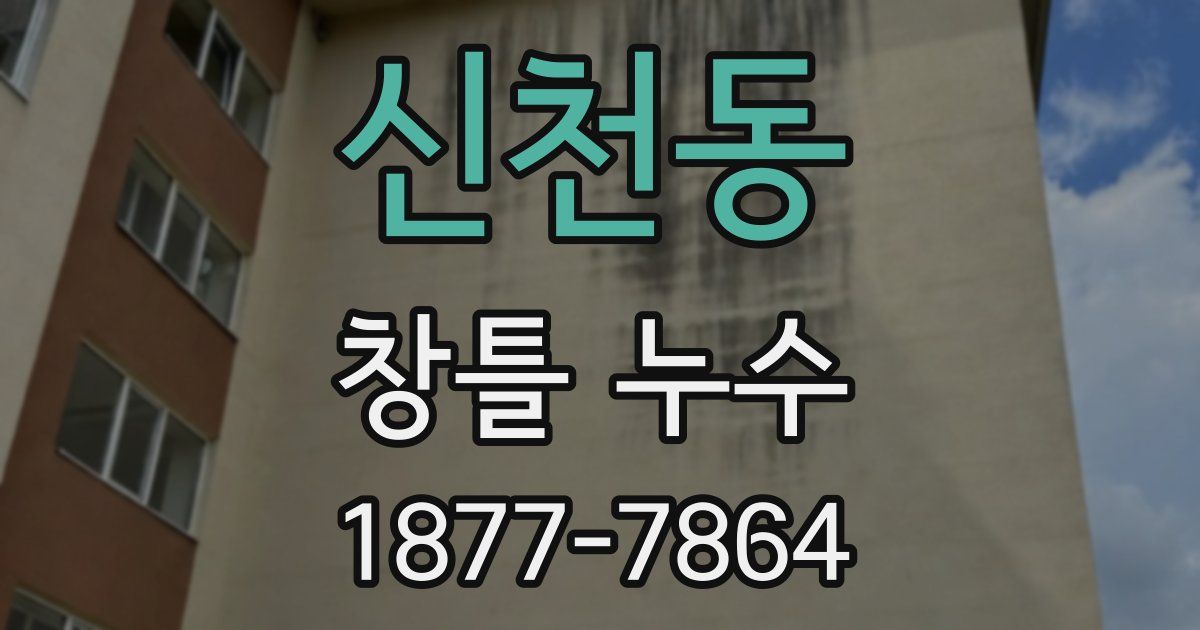 신천동 창틀 누수