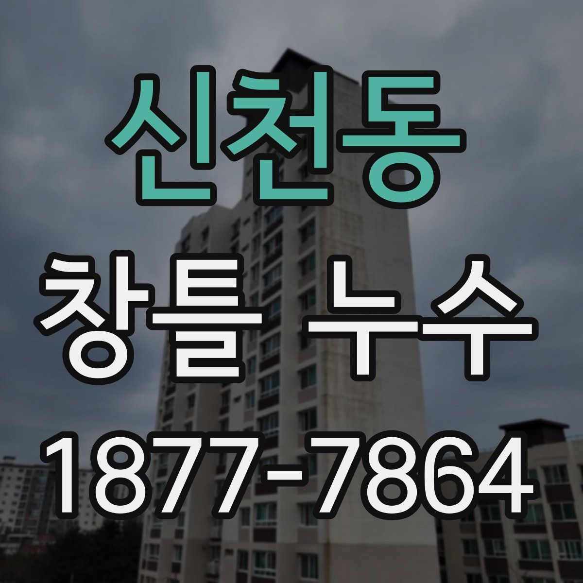 신천동 창틀 누수