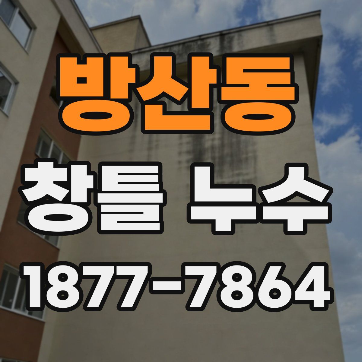 방산동 창틀 누수