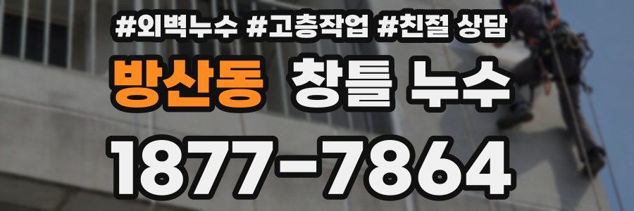 방산동 창틀 누수