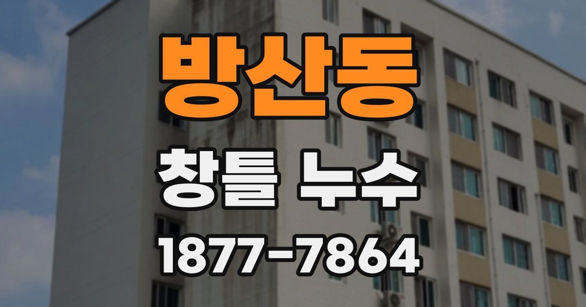 방산동 창틀 누수