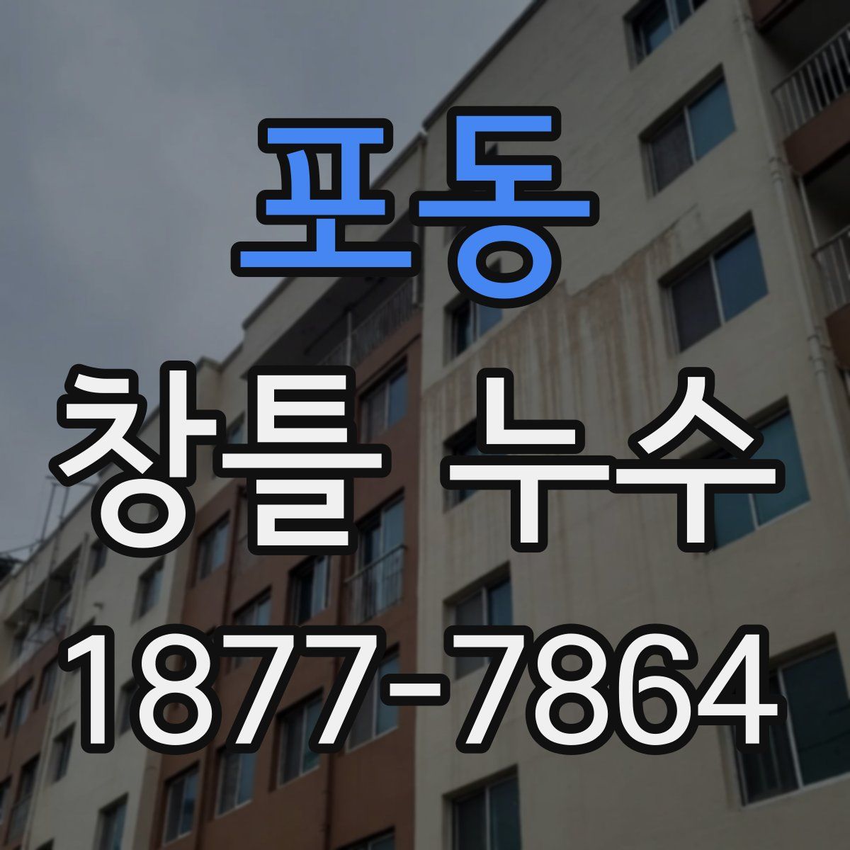 포동 창틀 누수