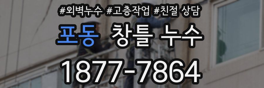 포동 창틀 누수