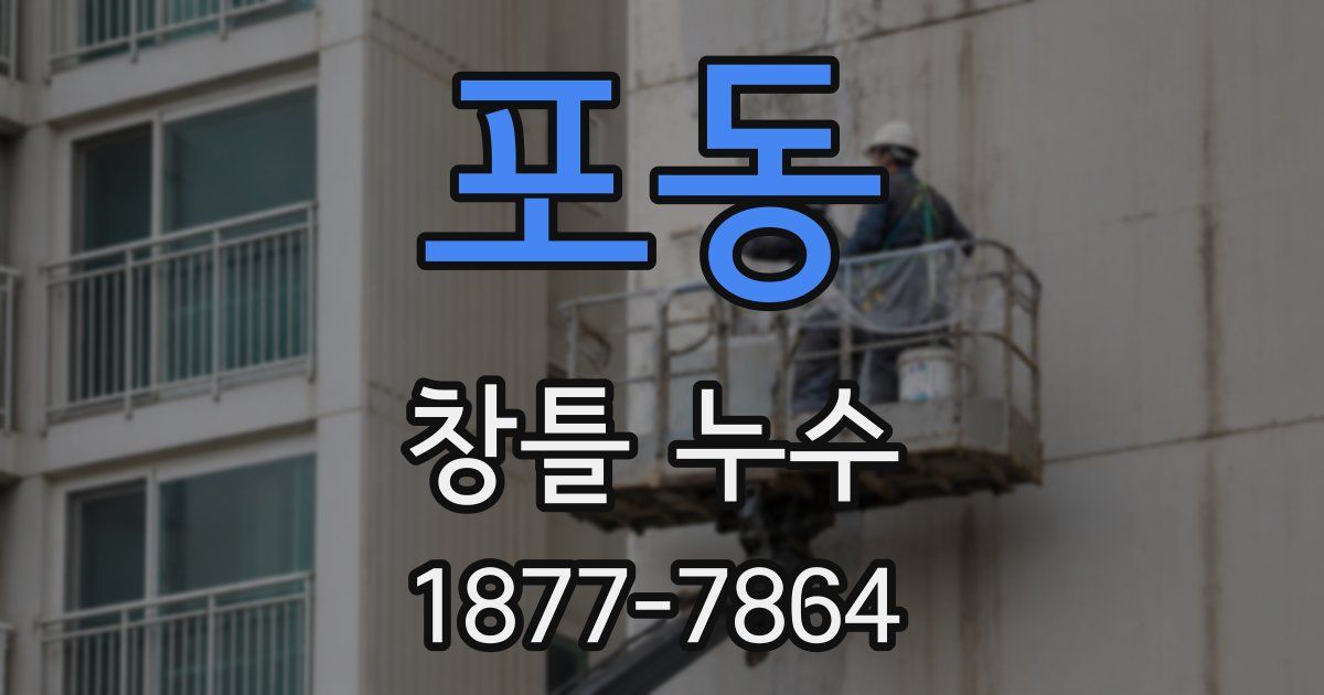 포동 창틀 누수