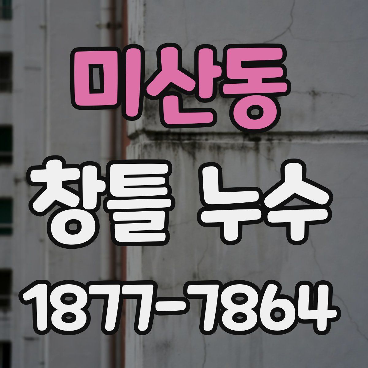 미산동 창틀 누수