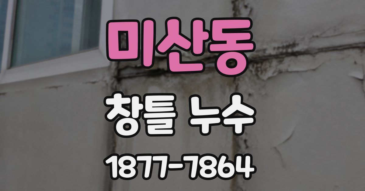 미산동 창틀 누수