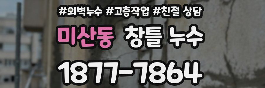 미산동 창틀 누수