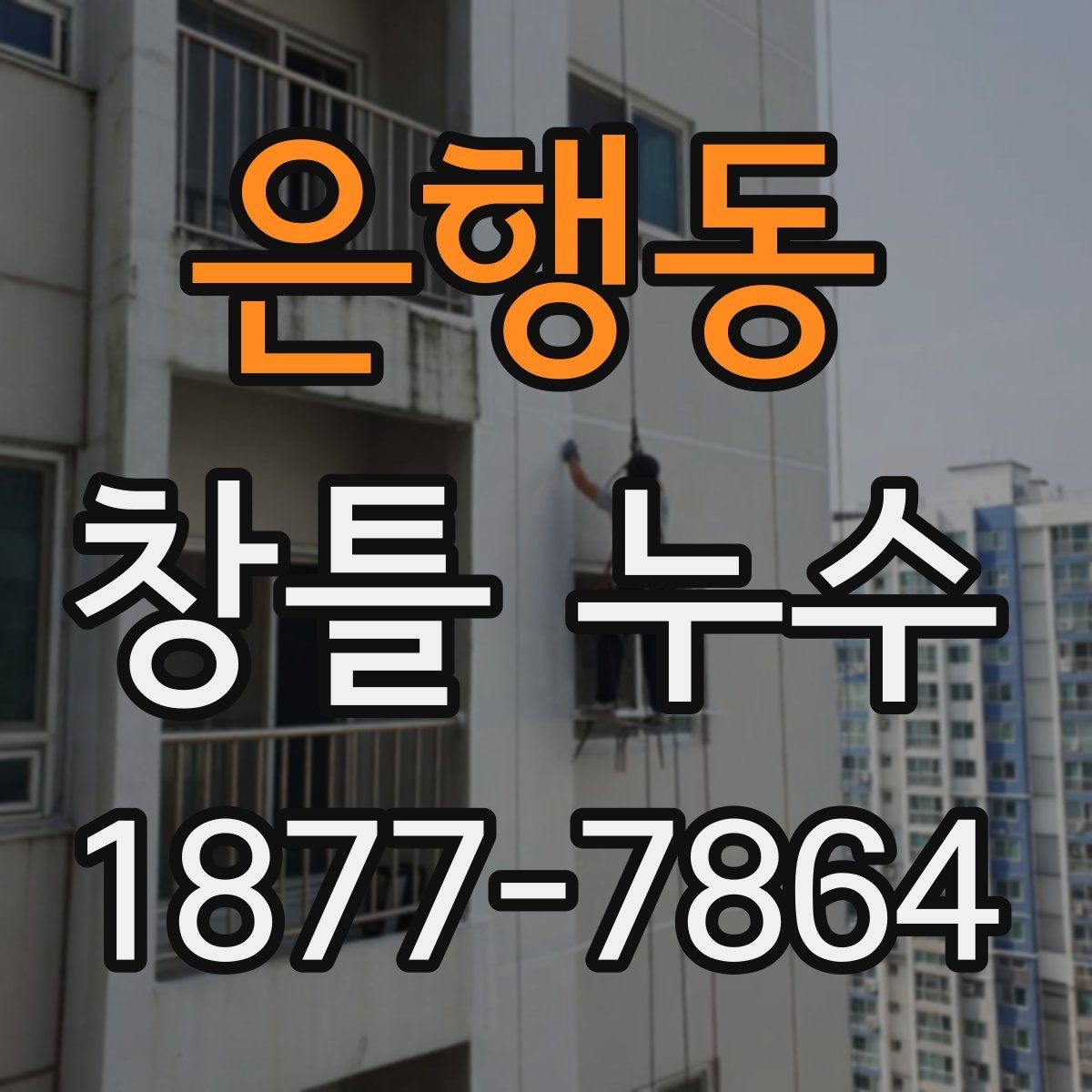 은행동 창틀 누수 발생 위치에 따른 진단 방법
