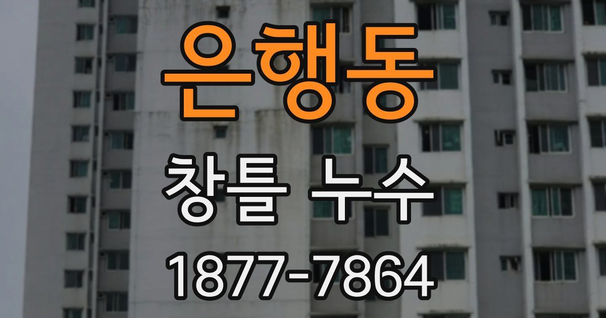 은행동 창틀 누수