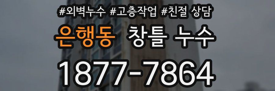 은행동 창틀 누수