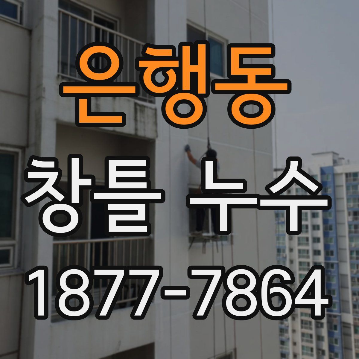 은행동 창틀 누수