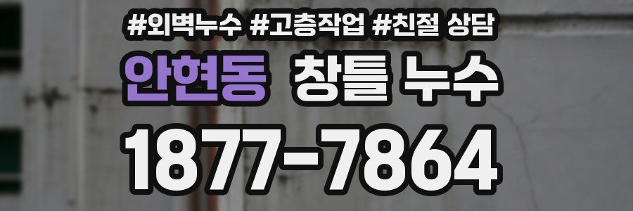 안현동 창틀 누수