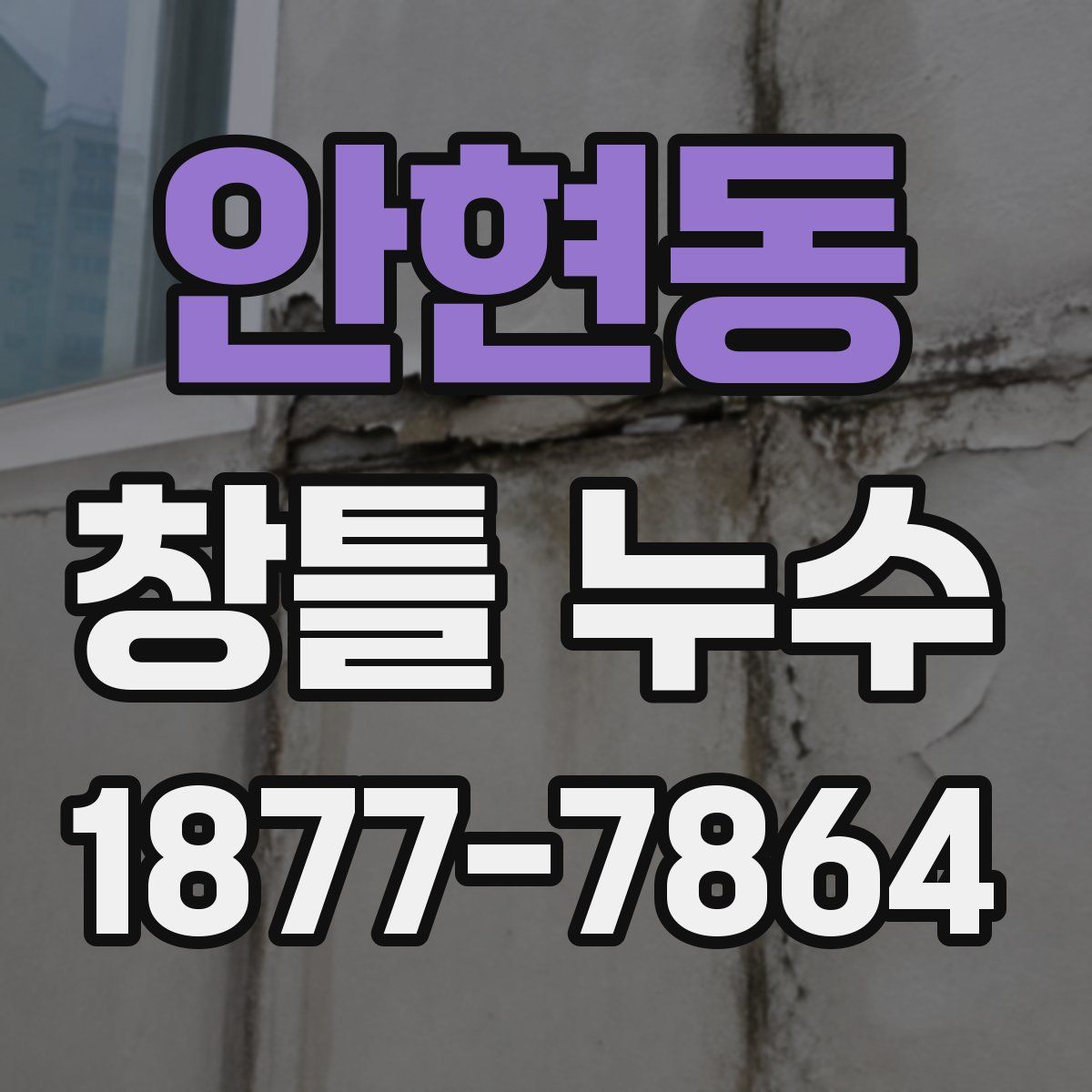 안현동 창틀 누수