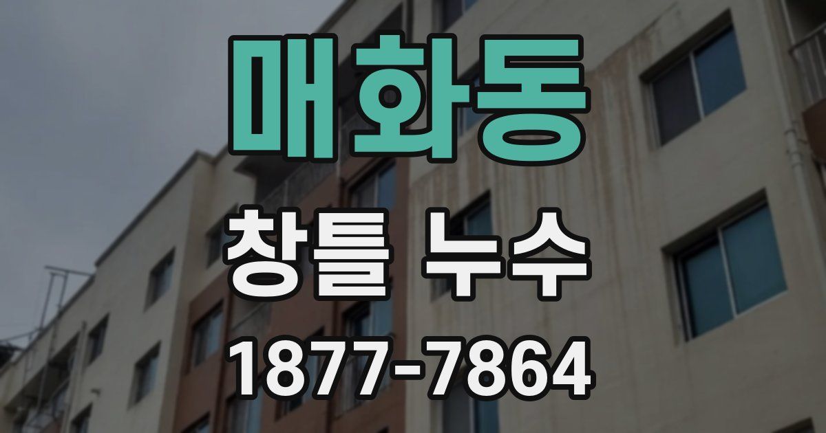 매화동 창틀 누수
