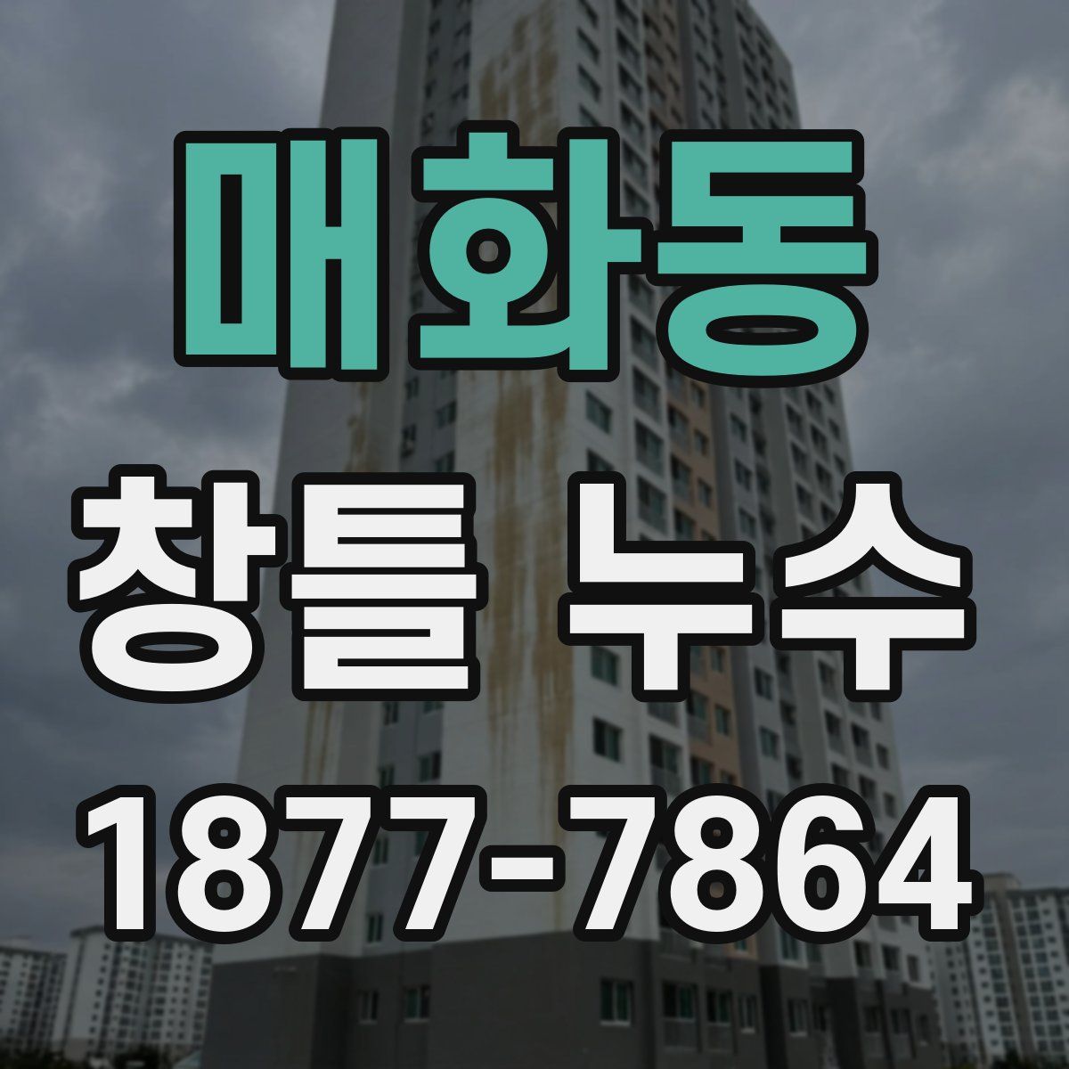매화동 창틀 누수
